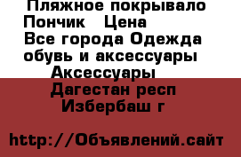 Пляжное покрывало Пончик › Цена ­ 1 200 - Все города Одежда, обувь и аксессуары » Аксессуары   . Дагестан респ.,Избербаш г.